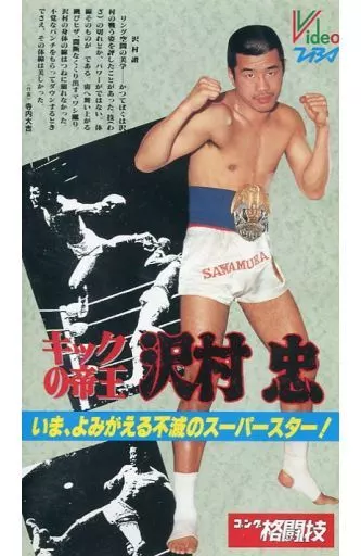 Other VHS Kick King Tadashi Sawamura | Video software