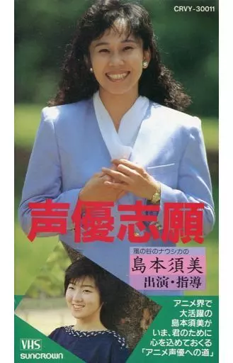 Other VHS Voice actress and volunteer Nausicaä Sumi Shimamoto