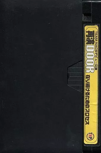 その他　VHS　TEAM-NACSデビュー公演 再演DOOR 在り続けるためのプロセス その他 VHS TEAM-NACSデビュー公演 再演DOOR 在り続けるための