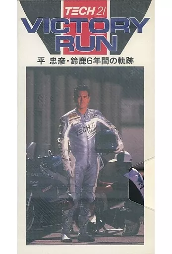 平忠彦 TECH21 テック21 スポーツタヲル（☆shine on X: 