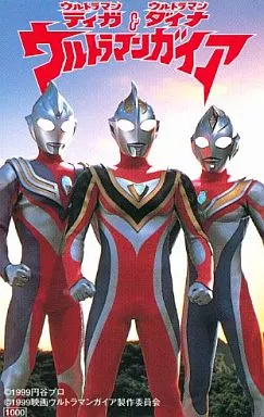 ウルトラマンガイア　　　ダイナ Special effects telephone card Tiga / Dinah / Gaia 