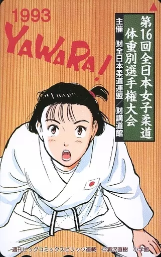 Anime and manga telephone cards Inokuma Yawara 「 YAWARA Anime and manga telephone cards Inokuma Yawara 「 YAWARA