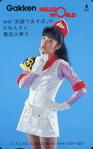 Female idol and actors telephone card Kumiko Kuroda 「 Eigo de