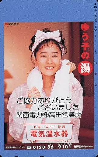 女偶像男演員電話卡淺野裕子<關西電力電熱水器> | 玩具模型| SURUGA-YA.COM