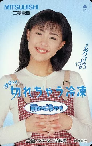Female idol and actors telephone card Yoshino Kimura 