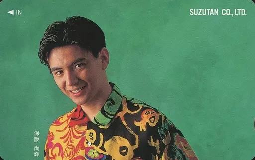 Male idol actors telephone card Naoki Hosaka 