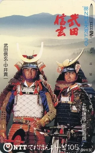 中井貴一/柴田恭兵<88 NHK大河劇武田信玄105度> | 玩具模型 中井貴一/柴田恭兵<88 NHK大河劇武田信玄105度> | 玩具模型
