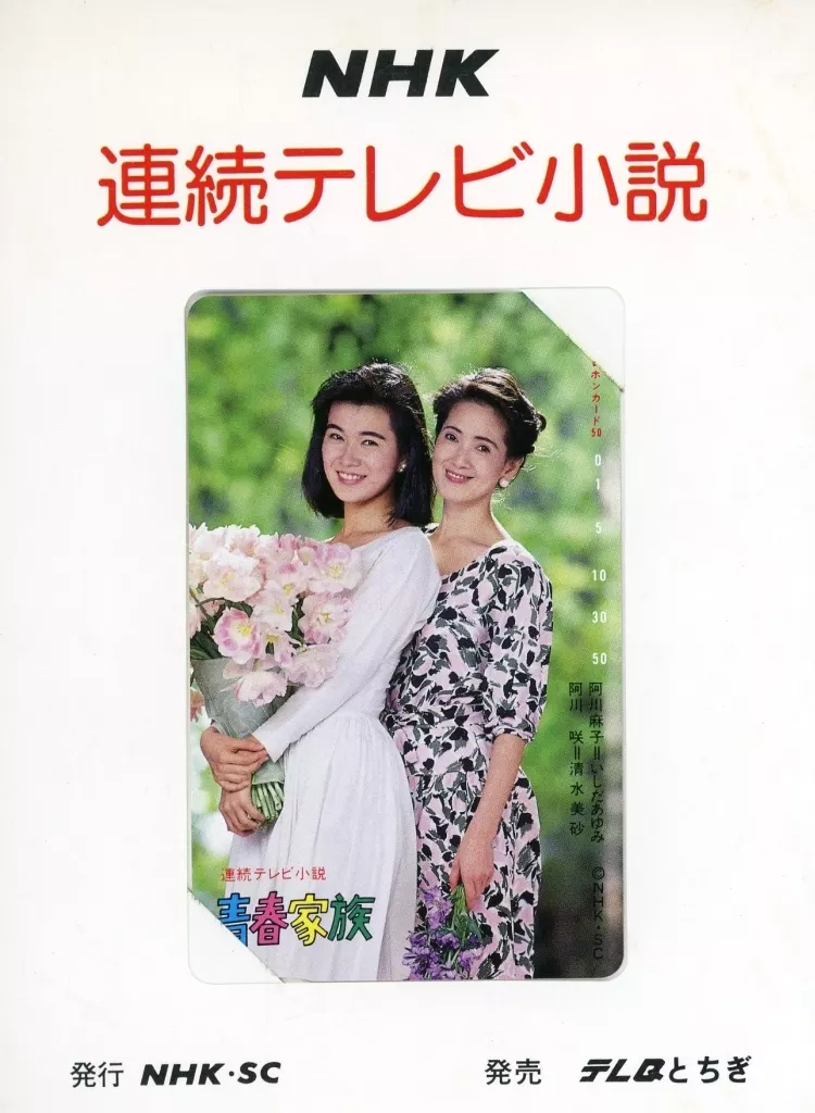 映画・ドラマ系テレホンカード 清水美砂/いしだあゆみ「連続テレビ小説