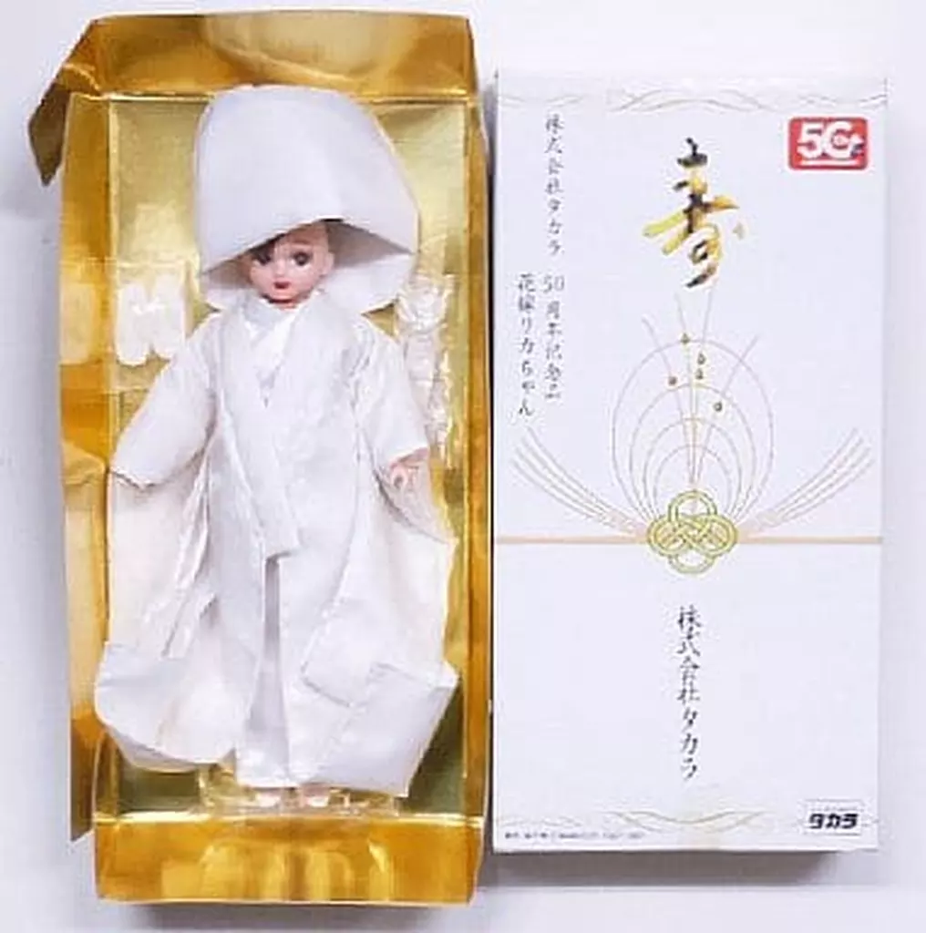 1円〜 株式会社タカラ 50周年記念品 花嫁リカちゃん