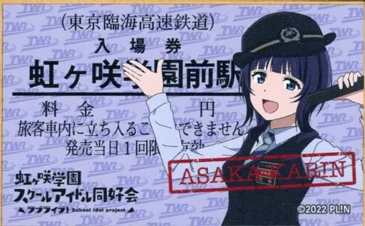 コースター 朝香果林 コースター 「りんかい線×ラブライブ!虹ヶ咲学園