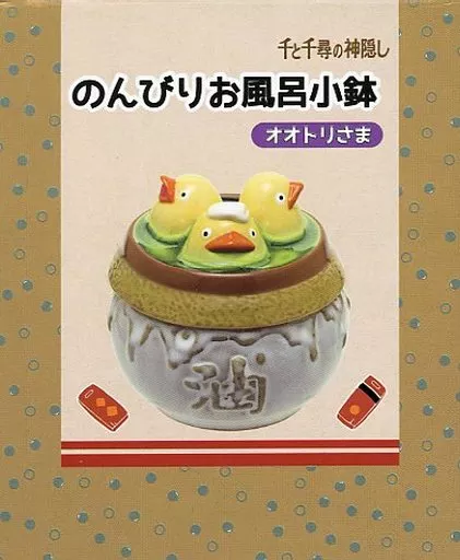 のんびりお風呂小鉢 千と千尋の神隠し オオトリさま