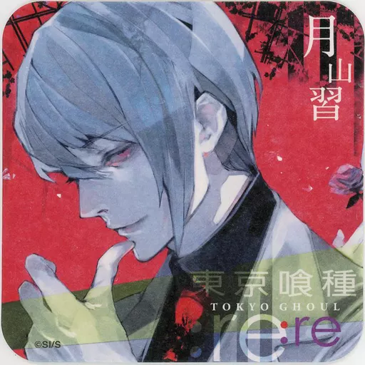 東京喰種 月山習 タペストリー 当選品 Amazon.co.jp: 東京喰種 東京喰種:re 石田スイ 月山習