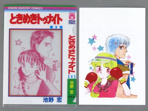 ときめきトゥナイト コミック文庫版全巻　ミニクリアファイル+ポストカード クリアファイル 池野恋イラスト ポストカード付きミニクリアファイル