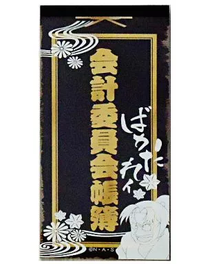 Amazon.co.jp: 忍たま乱太郎 会計委員会帳簿形 メモ帳 潮江