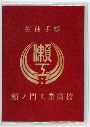 高校教師の生徒手帳（非売品）の通販 by こうちゃん's shop｜ラクマ