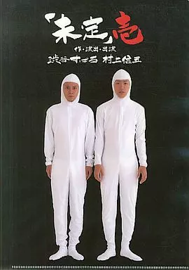 クリアファイル(男性アイドル) 渋谷すばる＆村上信五 A4クリア