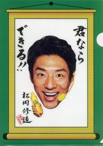 クリアファイル(男性アイドル) 松岡修造 修造元気格言クリアファイル