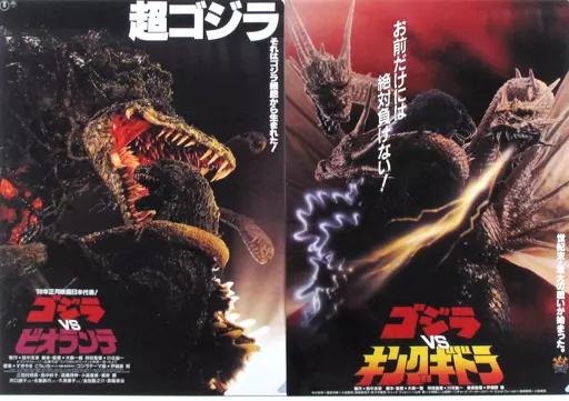クリアファイル ゴジラVSビオランテ＆ゴジラVSキングギドラ A4クリア