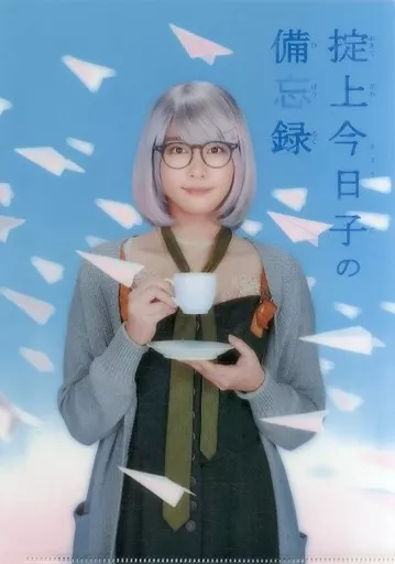 掟上今日子の備忘録 クリアファイル