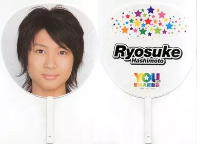 うちわ(男性) 橋本良亮(J.J.Express) ジャンボうちわ 「YOU達の音楽大 