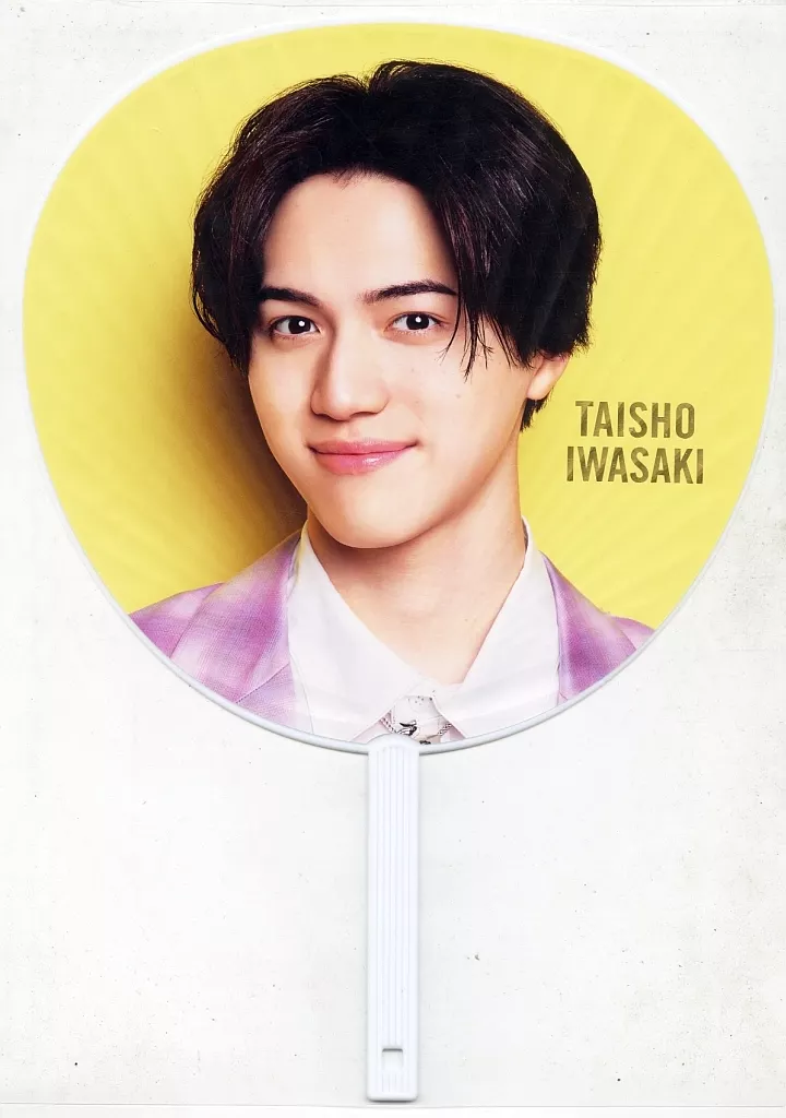 岩﨑大昇 美少年 うちわ 楽天市場】【新品】美少年 2023【公式うちわ】 岩崎大昇 (いわさきたい