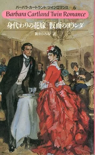 【中古】 仮面のヨランダ/サンリオ/バーバラ・カートランド 仮面のヨランダ /サンリオ/バーバラ・カートランド（2025年最新