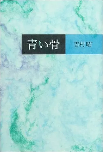 青い骨(吉村昭) / 古本、中古本、古書籍の通販は「日本の古本屋