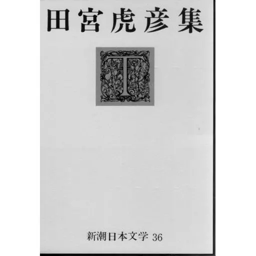 新潮日本文学36 田宮虎彦集 日本文学新潮日本文学36田宫虎彦集| 书| SURUGA-YA.COM