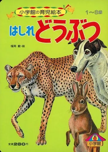 単行本(実用) 絵本 はしれどうぶつ | 本 | Suruga-ya.com