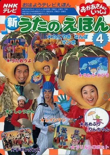 単行本(実用) 児童書 おかあさんといっしょ 新うたのえほん 4