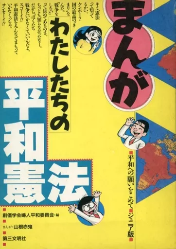 単行本(実用) 児童書 わたしたちの平和憲法 まんが | 本 | Suruga-ya.com