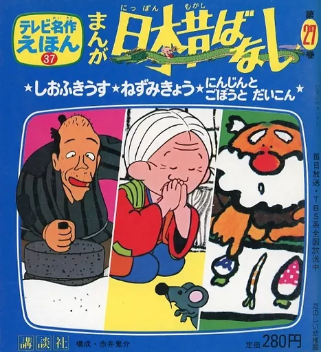 まんが日本昔ばなし 単行本(実用) 絵本 まんが日本昔ばなし 第27巻 | 本 | SURUGA-YA.COM