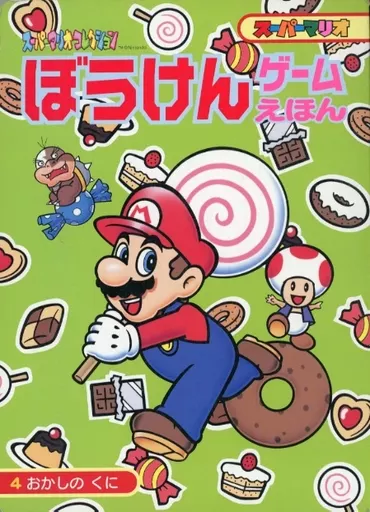 単行本(実用) 児童書 スーパーマリオ ぼうけんゲームえほん 4