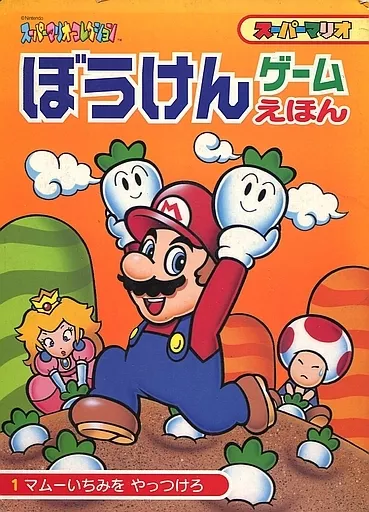 単行本(実用) 児童書 スーパーマリオ ぼうけんゲームえほん 1 マムー