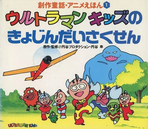 Amazon.co.jp: ウルトラかいじゅう絵本 スペシャルBOX1: 定番