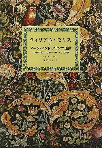 超特価セール開催！！ 単行本(実用) ウィリアム・モリスとアーツ・アンド 芸術・アート デザイン