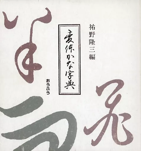 変体かな字典祐野隆三｜Www.aquithie.com