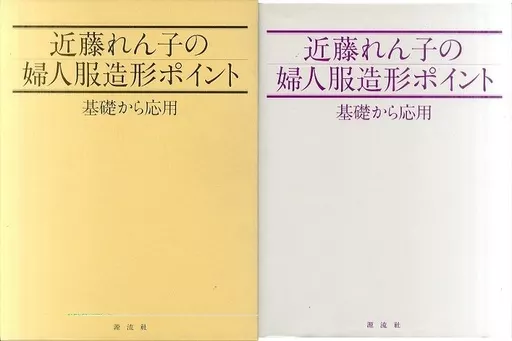 近藤れん子の婦人服造形ポイント : 基礎から応用 美品】近藤れん子