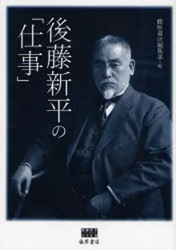 歷史和地理後藤新平的<工作> | 書| Suruga-ya.com