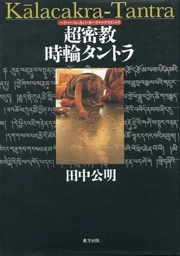 超密教時輪タントラ