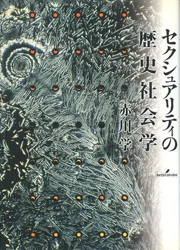 セクシュアリティの歴史社会学 新装版 | 赤川 学 |本 | 通販