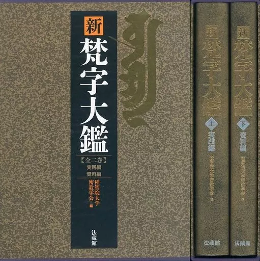 新梵字大鑑 Amazon.co.jp: 新 梵字大鑑 (全2巻) : 種智院大学密教学会: 本