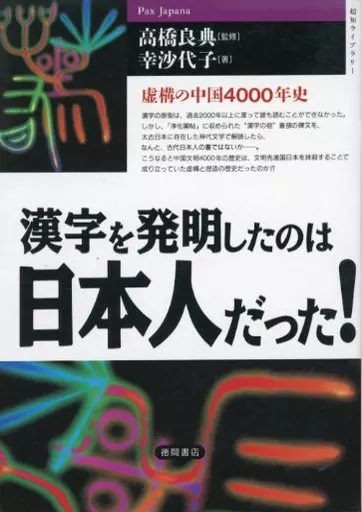 日语发明汉字的是日本人！虚构中国4000年历史| 书| Suruga-ya.com 漢字を発明したのは日本人だった! : 虚構の中国4000年史