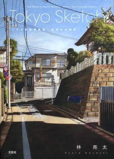 Art World of Tokyo Sketch Real Color Pencil Artist Ryota Hayashi
