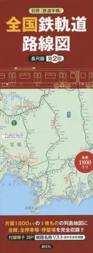 Railroad Separate volume 『 Railway Handbook 』 National Railway Route ...