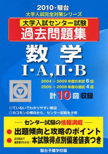 単行本(実用) 数学 大学入試センター試験過去 数学1A .2B / 駿台予備