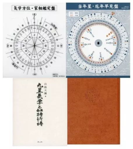 九星気学と加持祈祷 山路 天酬 【公式通販】