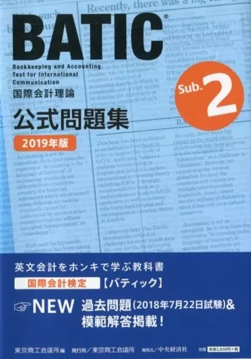 東京商工会議所主催BATIC国際会計検定パーフェクト攻略問題
