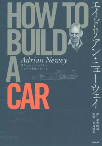 エイドリアンニューウェイ how to BUILD A CAR