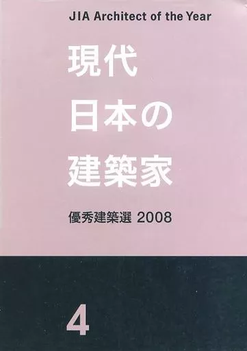 工業現代日本建築家4優秀建築選2008 | 書| Suruga-ya.com